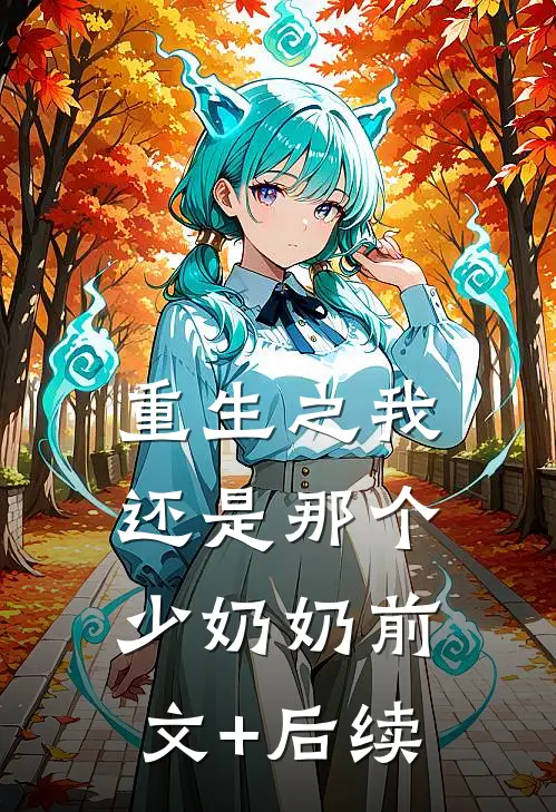 重生之我还是那个少奶奶前文+后续