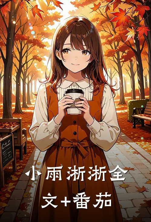 小雨淅淅全文+番茄