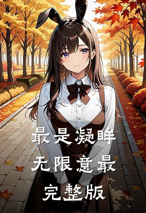 最是凝眸无限意最完整版