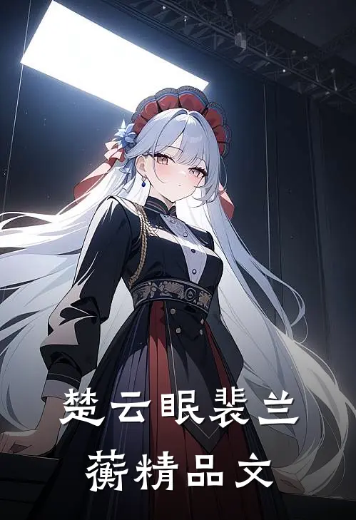 楚云眠裴兰蘅精品文