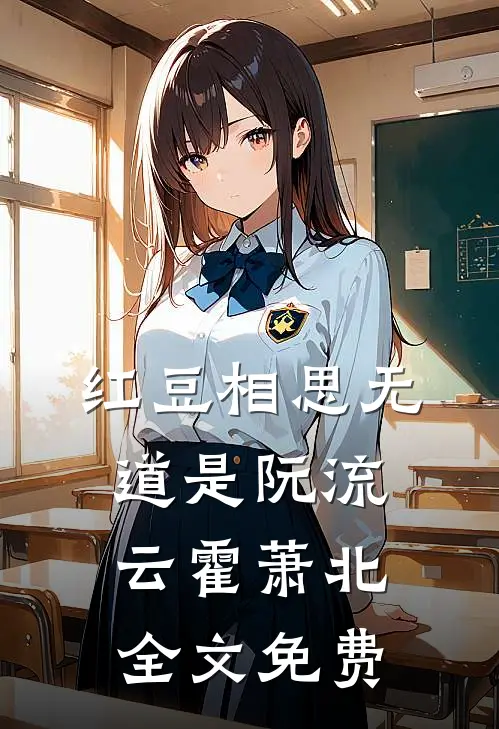 红豆相思无道是阮流云霍萧北全文免费