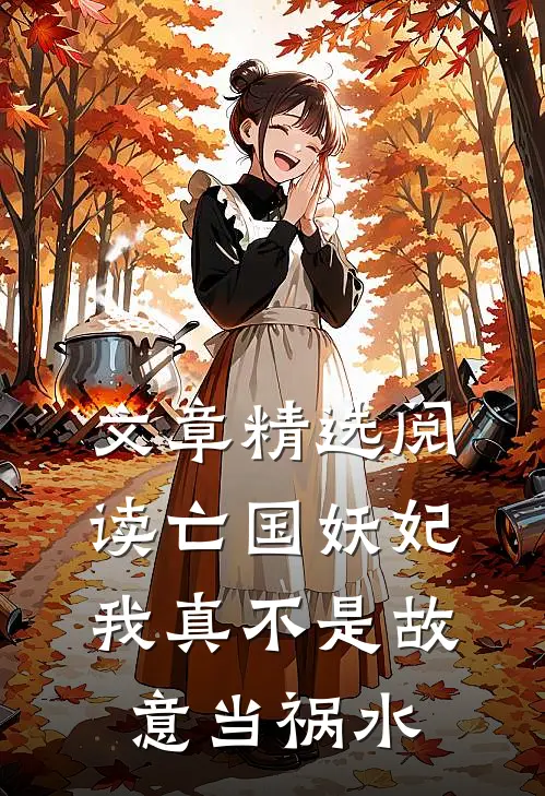 文章精选阅读亡国妖妃，我真不是故意当祸水