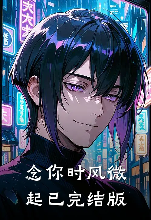 念你时风微起已完结版