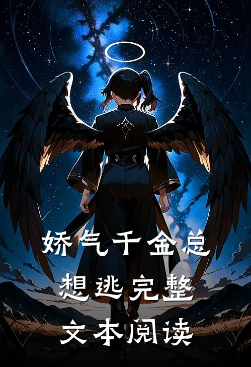 娇气千金总想逃完整文本阅读