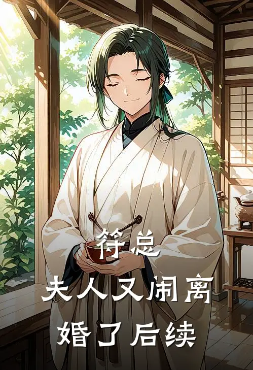 符总，夫人又闹离婚了后续