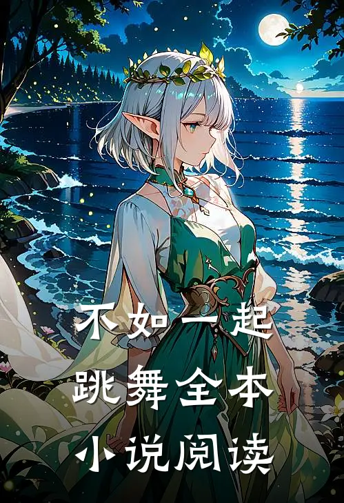 不如一起跳舞全本阅读