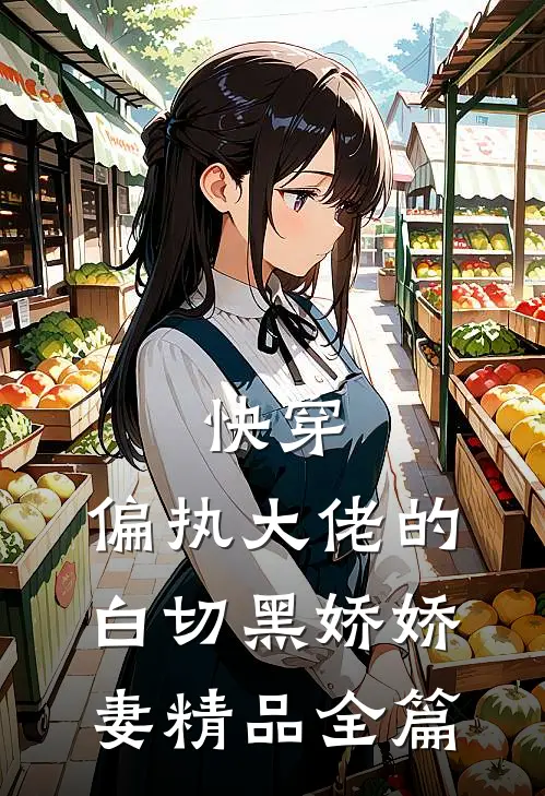 快穿：偏执大佬的白切黑娇娇妻精品全篇