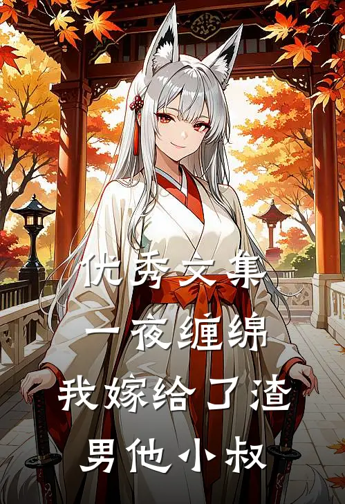 优秀文集一夜缠绵：我嫁给了渣男他小叔