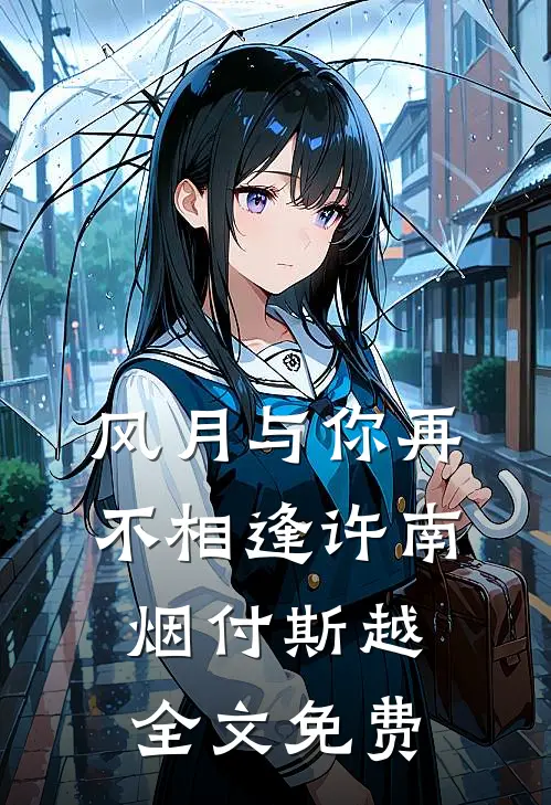 风月与你再不相逢许南烟付斯越全文免费