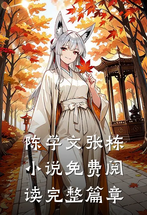 陈学文张栋小说免费阅读完整篇章