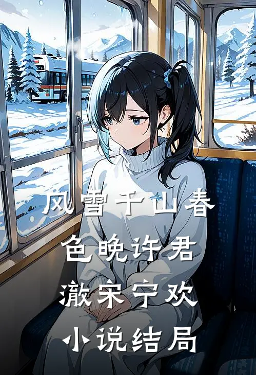 风雪千山春色晚许君澈宋宁欢小说结局