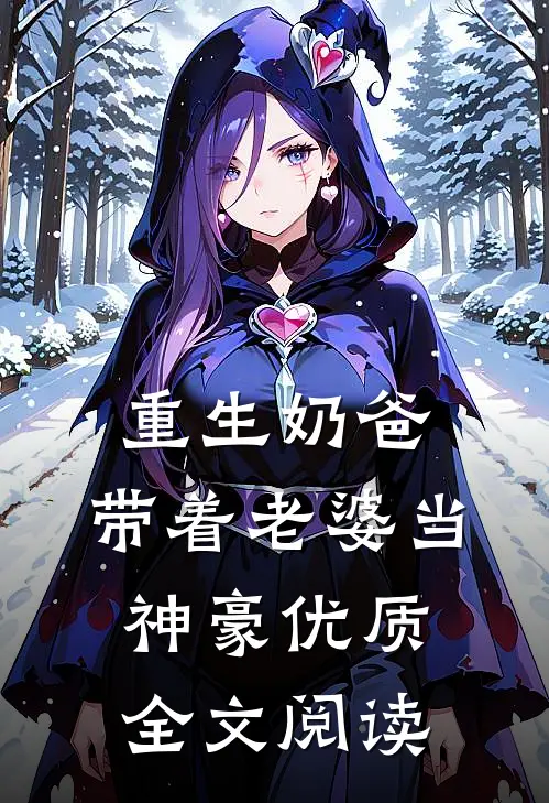 重生奶爸,带着老婆当神豪优质全文阅读