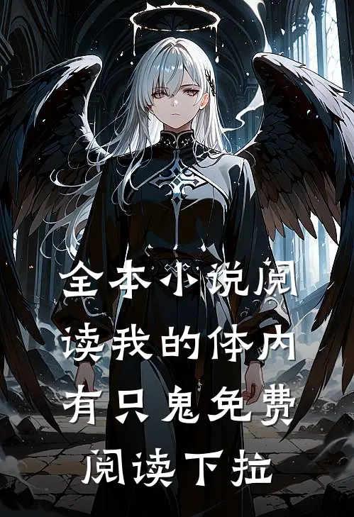 全本小说阅读我的体内有只鬼免费阅读下拉