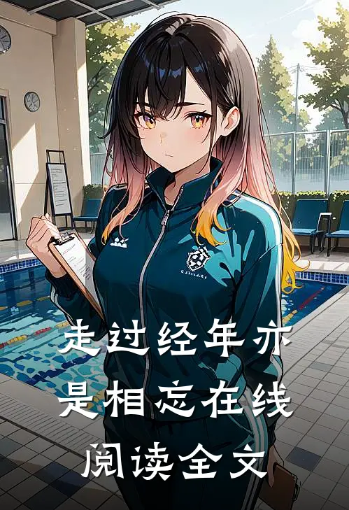 走过经年亦是相忘在线阅读全文
