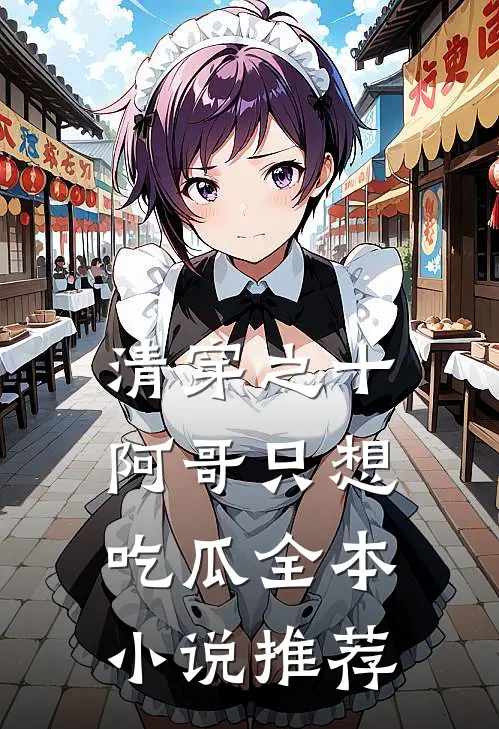 清穿之十阿哥只想吃瓜全本小说推荐