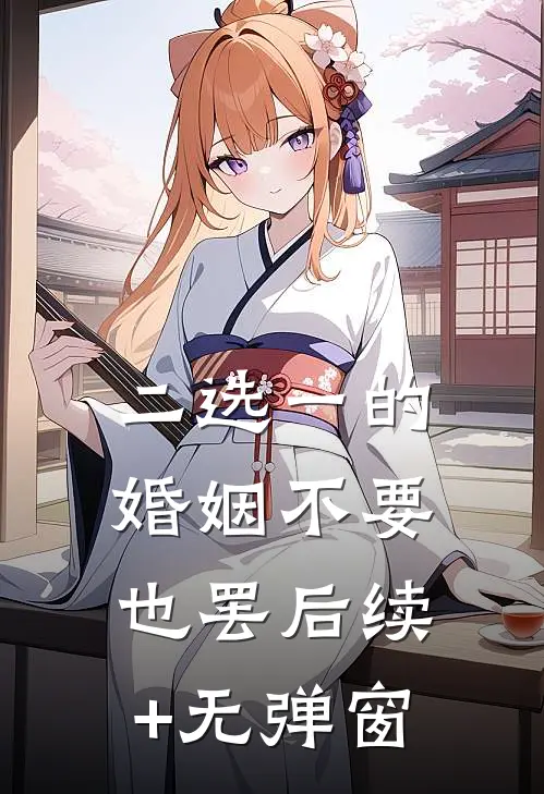 二选一的婚姻不要也罢后续+无弹窗