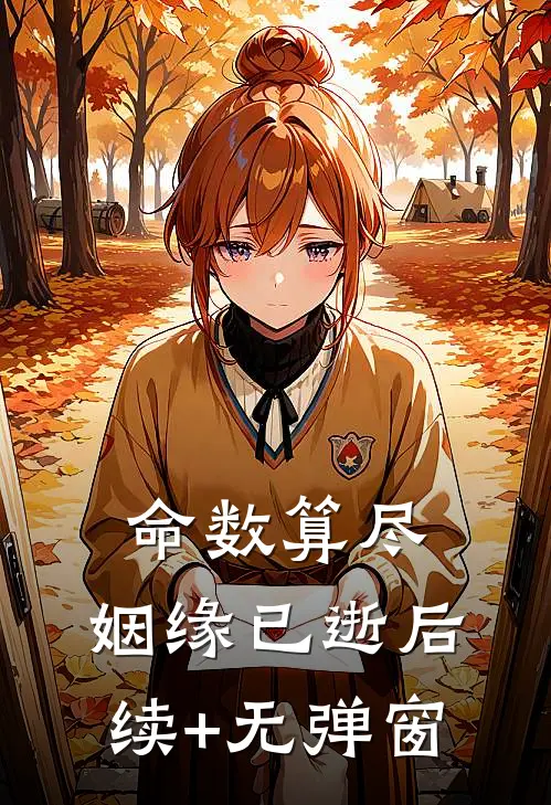 命数算尽，姻缘已逝后续+无弹窗