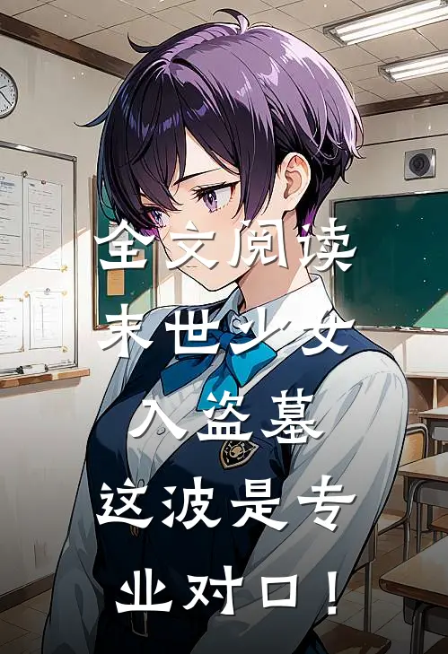 全文阅读末世少女入盗墓，这波是专业对口！
