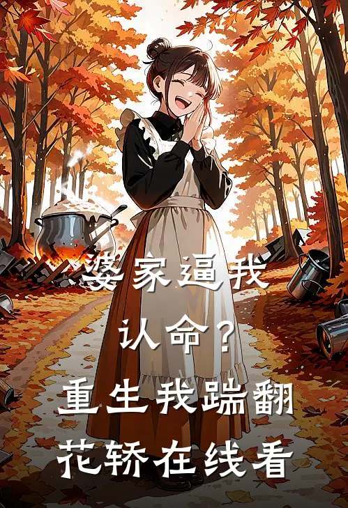 婆家逼我认命？重生我踹翻花轿在线看