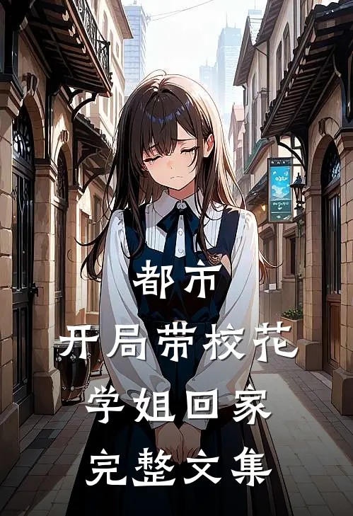 都市开局带校花学姐回家完整文集