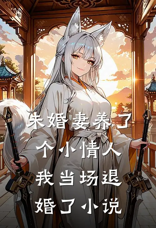 未婚妻养了个小情人，我当场退婚了小说