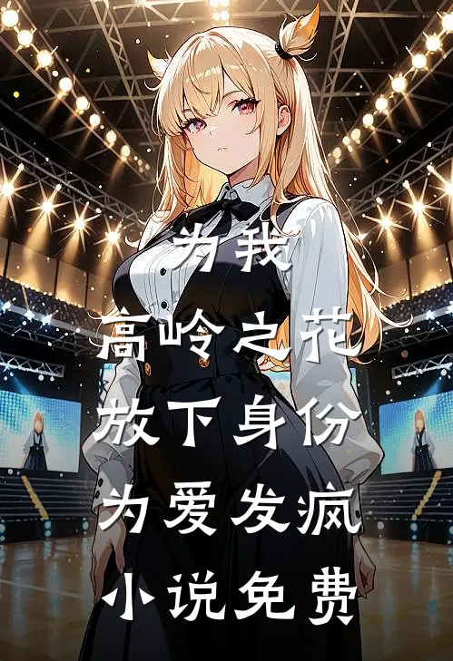 为我，高岭之花放下身份为爱发疯小说免费
