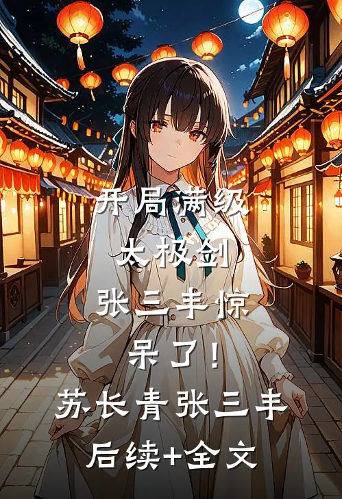 开局满级太极剑，张三丰惊呆了！苏长青张三丰后续+全文