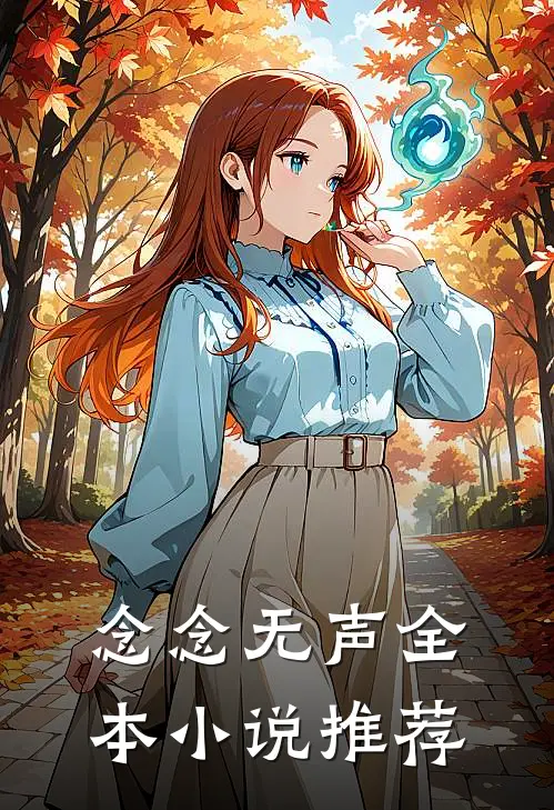念念无声全本小说推荐