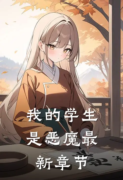 我的学生是恶魔最新章节