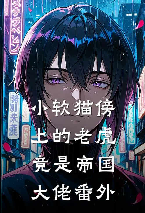 小软猫傍上的老虎竟是帝国大佬番外