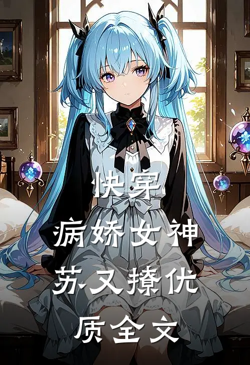 快穿：病娇女神苏又撩优质全文