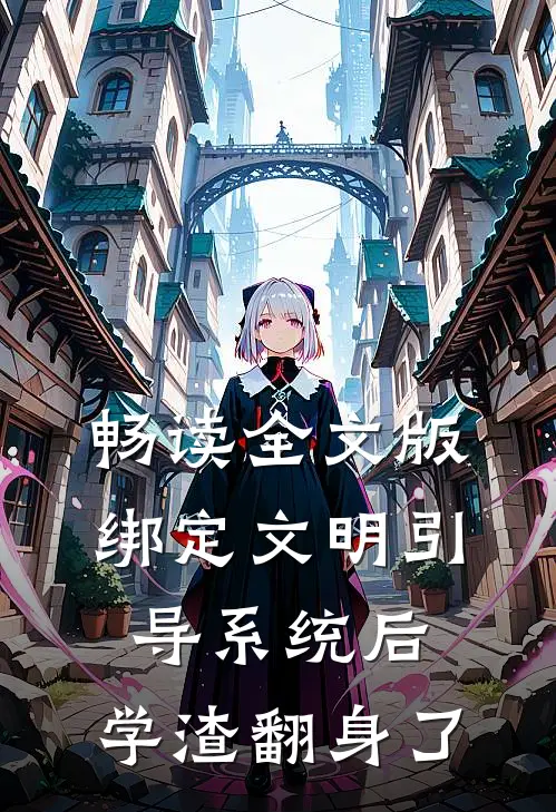 畅读全文版绑定文明引导系统后，学渣翻身了