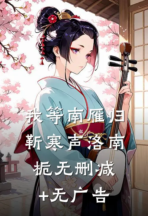 我等南雁归靳寒声洛南栀无删减+无广告