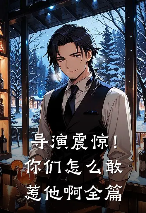 导演震惊！你们怎么敢惹他啊全篇
