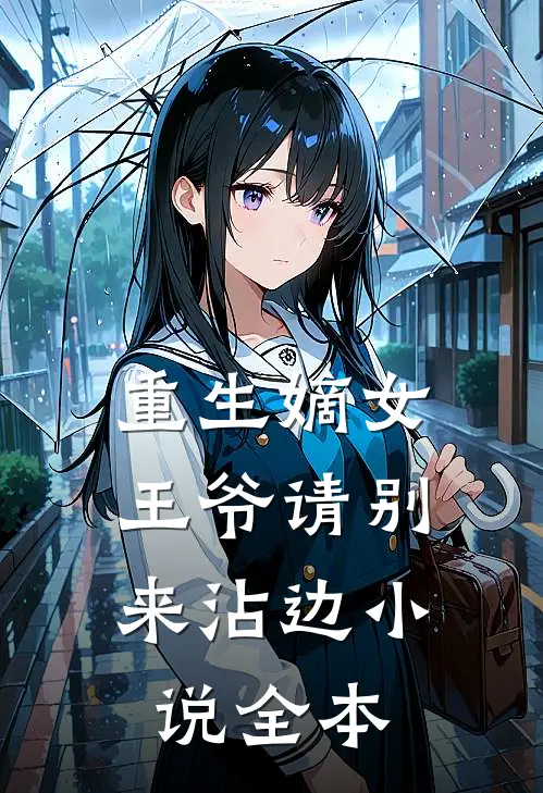 重生嫡女：王爷请别来沾边小说全本