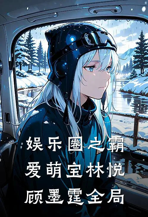 《娱乐圈之霸爱萌宝》林悦顾墨霆全局