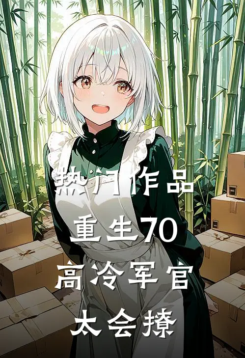 热门作品重生70：高冷军官太会撩
