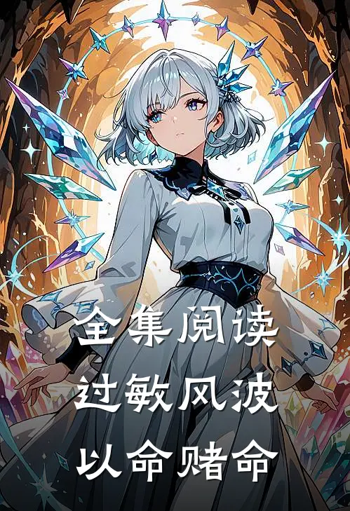 全集阅读过敏风波，以命赌命