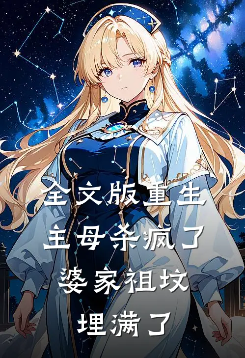 全文版重生主母杀疯了,婆家祖坟埋满了我的