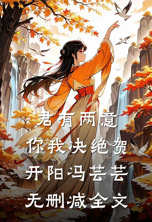 君有两意，你我决绝贺开阳冯芸芸无删减全文