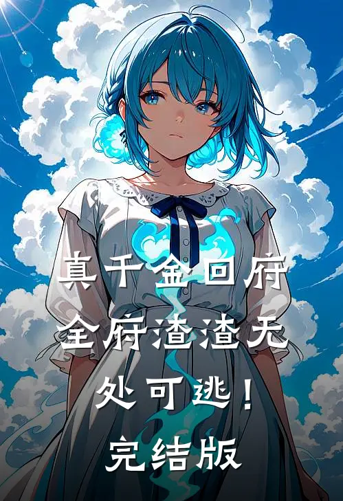 真千金回府，全府渣渣无处可逃！完结版
