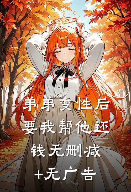 弟弟变性后要我帮他还钱无删减+无广告