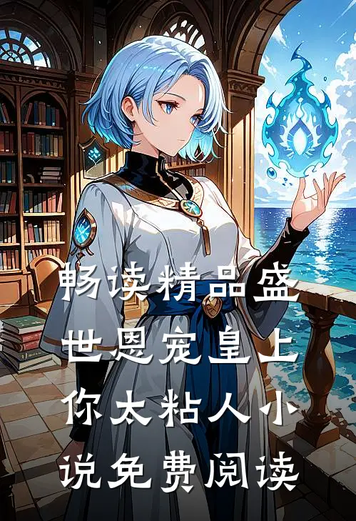 畅读精品盛世恩宠皇上你太粘人小说免费阅读
