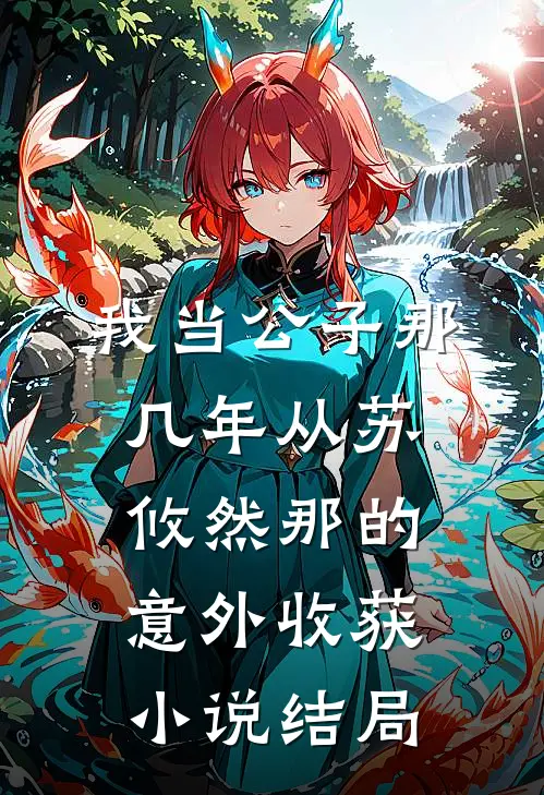 我当公子那几年-从苏攸然那的意外收获小说结局