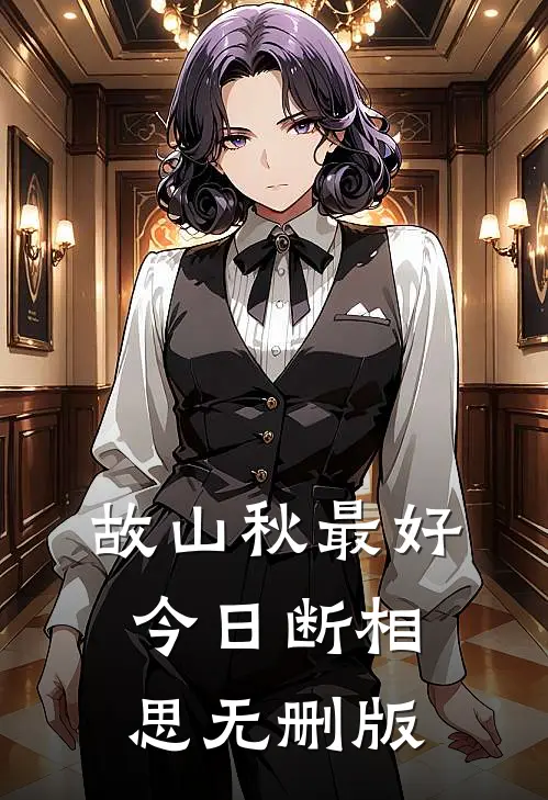 故山秋最好，今日断相思无删版