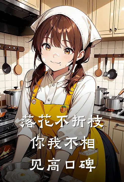 落花不折枝，你我不相见高口碑