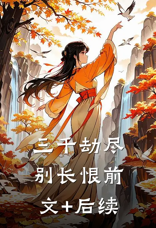 三千劫尽别长恨前文+后续
