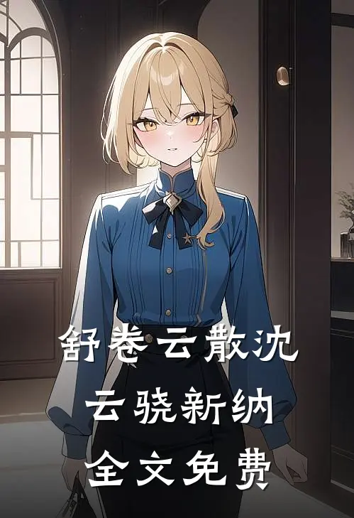舒卷云散沈云骁新纳全文免费