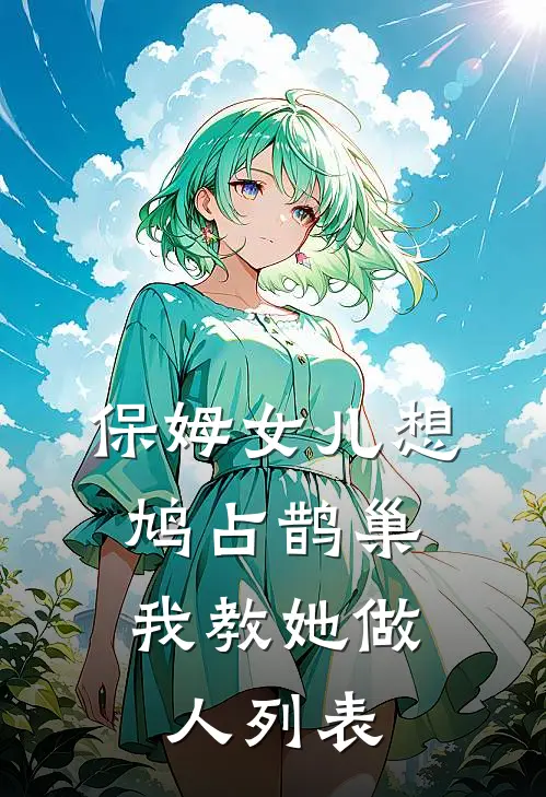 保姆女儿想鸠占鹊巢，我教她做人列表