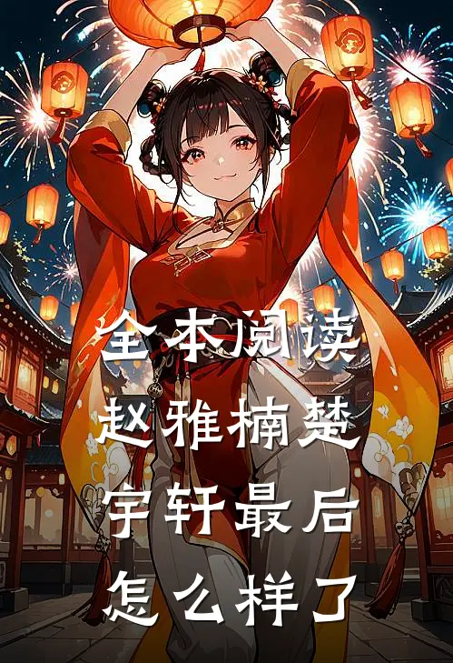 全本阅读赵雅楠楚宇轩最后怎么样了